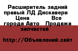 Расширитель задний правый ЛД Дискавери3 › Цена ­ 1 400 - Все города Авто » Продажа запчастей   